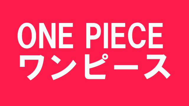 One Piece ワンピース備忘録 裏七武海を忘れない レペゼン三鷹